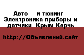 Авто GT и тюнинг - Электроника,приборы и датчики. Крым,Керчь